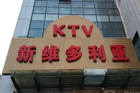 湖州维多利亚KTV消费价格